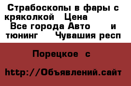 Страбоскопы в фары с кряколкой › Цена ­ 7 000 - Все города Авто » GT и тюнинг   . Чувашия респ.,Порецкое. с.